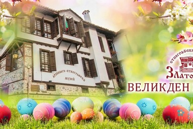 Великден в Златоград